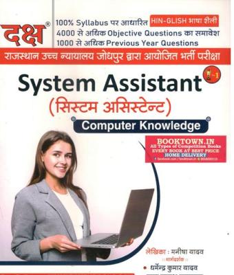 Daksh System Assistant Computer Knowledge For Rajasthan High Court Exam Latest Edition